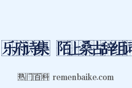 乐府诗集·陌上桑古辞组词是什么意思的图片